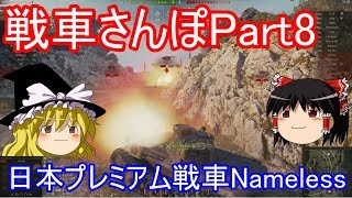 【WoTゆっくり実況】戦車さんぽPart8　日本戦車Nameless