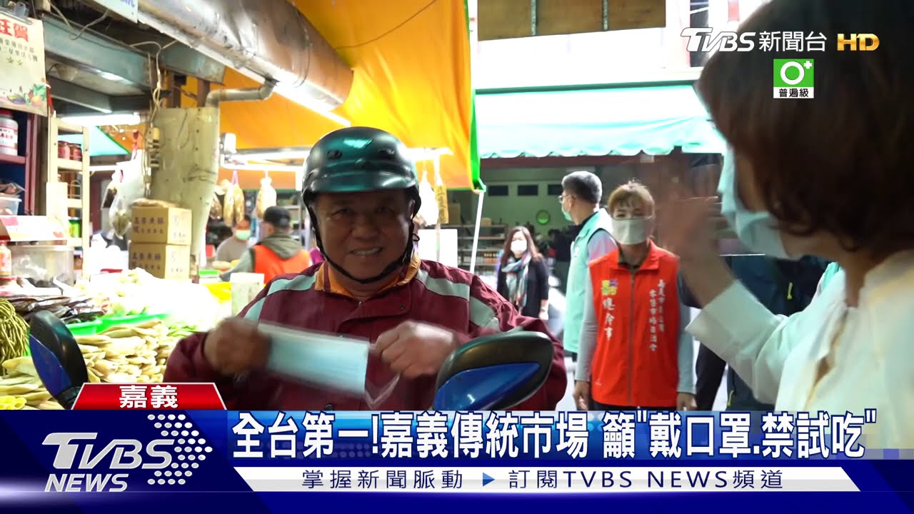 全台第一!嘉義傳統市場 籲「戴口罩、禁試吃」