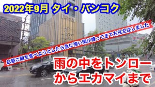 2022年9月 タイ・バンコク 雨の中トンローからエカマイを歩いてきました