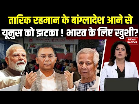 Bangladesh Protest Update: Kjhaleda Zia के बेटे Tariq Rahman की 17 years बाद वापसी, टेंशन में Yunus
