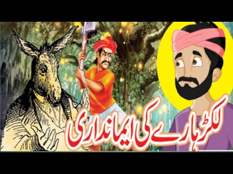 ایک لکڑہارے کی ایمانداری ek lakadhare ki imandari aur uska inam