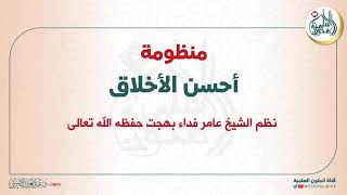 كورس قراءات منظومة أحسن الأخلاق من الصفر باللغة العربية 2026