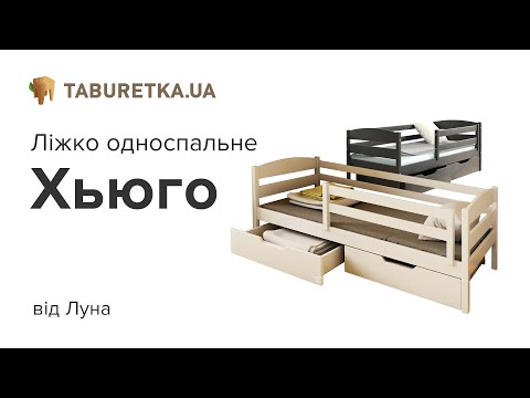 Ліжко односпальне "Х'юго"