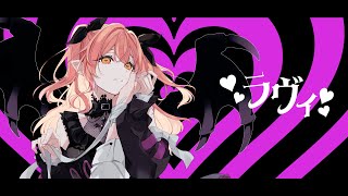 ラヴィ(Lavie) / すりぃ (cover by 夢乃らん) 【歌ってみた】