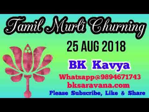 Tamil Murli Churning - 25 Aug 2018 - BK Kavya