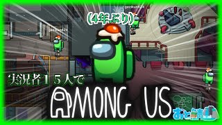 【おと鯖】実況者15人でAmong Us！！！！4年ぶり＆人狼苦手が挑戦！天然ボケかまします！