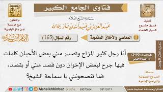 صورة 165   بماذا تنصح من كثر مزاحه؟ للإمام ابن باز