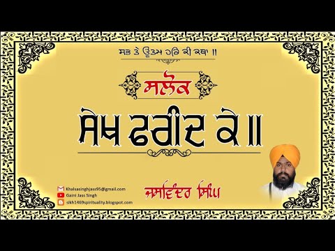 Katha Salok Sheikh Farid ke | Gurbani Katha | Jaswinder Singh | Part - 1
