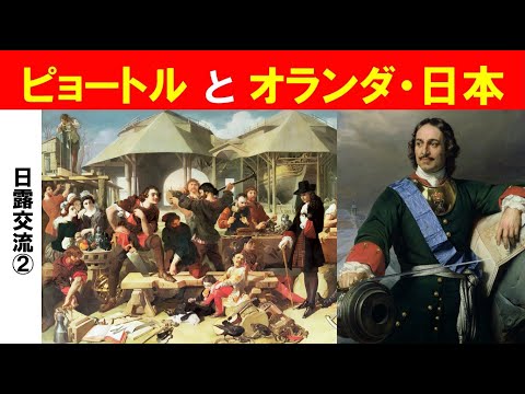 歴史文化学科 「江戸幕府と日露外交」第２回　ピョートルとオランダ・日本