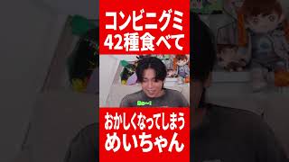グミを42種食べておかしな行動を取るめいちゃん