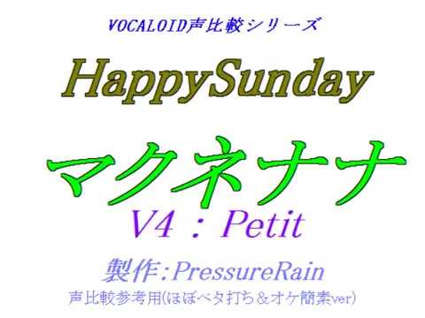 【声比較参考用】 HappySunday 【 マクネナナ V4 Petit 】