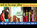 Thane Red Light Area Ll थाने का रेड लाइट एरिया Ll Thane Station 