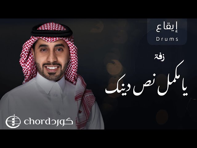 زفة يا مكمل نص دينك زفات دينية زفة إسلامية زفات جديدة زفات للأفراح