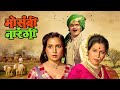 Mosambi Narangi मोसंबी नारंगी Ashok Saraf Nilu Phule Sushama Shiromani Usha 