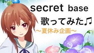 secret base／ZONE歌ってみた♫⑤【cover】