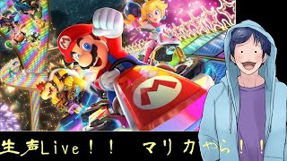 1時くらいまで。　初の生声！(2回目)　マリオカートを軽ーくライブ！