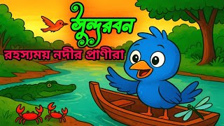 🐅সুন্দরবন রহস্যময় নদীর প্রাণী Secrets of the Mighty River”|“Tuni’s River Adventure🐅