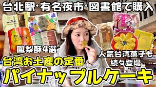 🇹🇼最強ラインナップ‼️喜ばれること間違いなしのおすすめ台湾お土産9品⭐【中文字幕】【台湾#128】