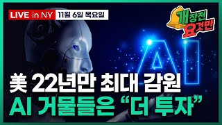 [개장전 요것만-11월6일] 인플레보다 침체 걱정 | 젠슨황 "중국이 AI 경쟁 이길것" | 버크셔 일본 투…
