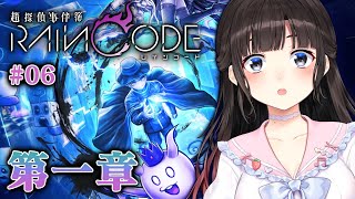 【超探偵事件簿 レインコード #6】第一章！クギ男事件の真犯人は…！？【鈴鹿詩子/にじさんじ】