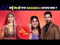 Shubh Shagun Serial Kyu Band Ho Gaya | Season 2 Kab Aayega | Telly Only