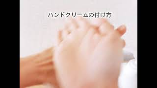 手荒れ知らず、ハンドクリームの付け方