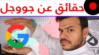 Facts about Google 😍 37 معلومة عن شركة جووجل