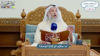 3841 - ما حكم الوكالة العامة؟ - عثمان الخميس