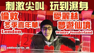 【冬季嘉年華】#倫敦 愛麗絲夢遊仙境❤️轉到暈過山車❗️玩VR玩到濕身❗️#London Winter Wonderland🇬🇧 #uk