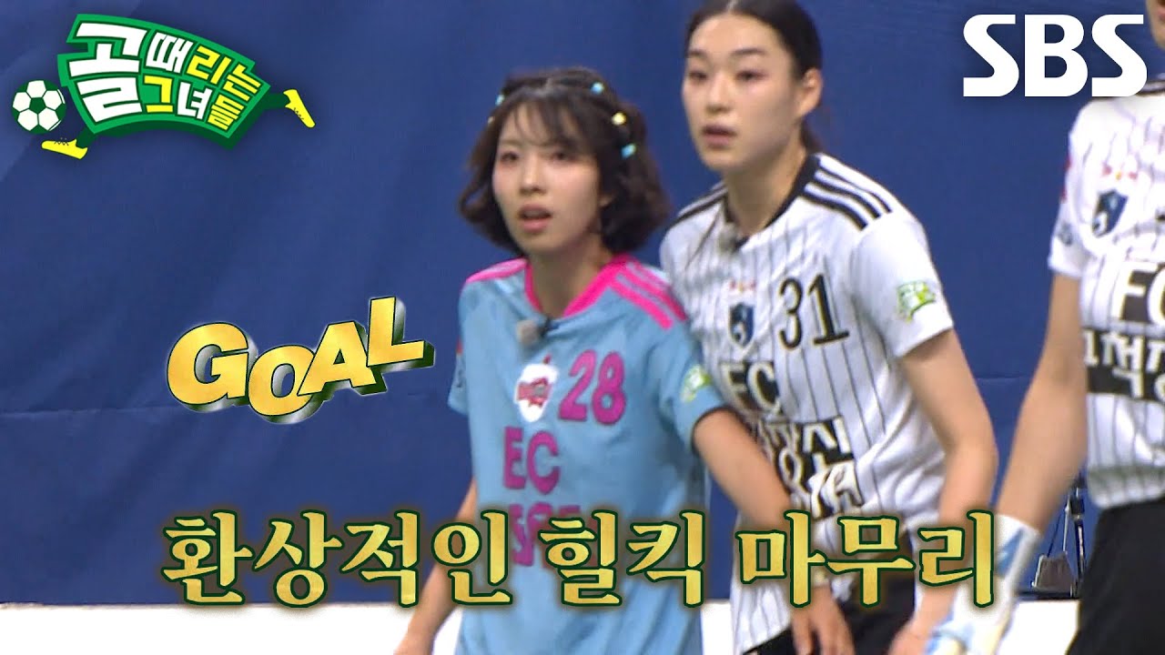 정예원, 서기×민서 패스 받으며 환상적인 힐킥으로 골 득점 성공↗