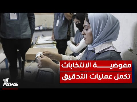 شاهد بالفيديو.. مفوضية الانتخابات تكمل عمليات التدقيق لـ 10 محافظات من أصل 15 وبنسبة مطابقة بلغت 100%