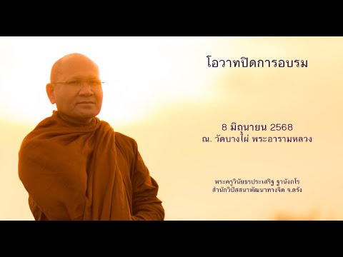 โอวาทปิดการอบรม โดยพระครูวินัยธรประเสริฐ ฐานังกโร