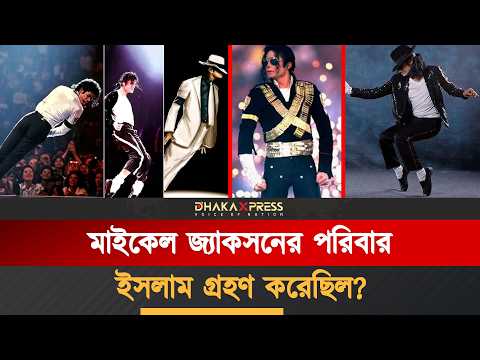 ইসলাম ধর্ম গ্রহন কি মাইকেলের মৃ*ত্যুর কারণ?