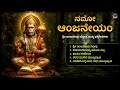 ನಮೋ ಆಂಜನೇಯಂ Namo Anjaneyam Powerful Sri Anjaneya Stotra Kannada Devotional Songs
