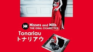 【THE ORAL CIGARETTES】「Tonariau/トナリアウ」FULL HQ