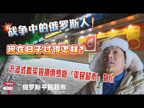 【火车开进北极】[第十二集]俄罗斯平民超市｜战争中的俄罗斯人｜现在日子过得怎么样？｜沉看了俄罗斯平民超市物价觉得换我们活得起吗？ | 感谢您一路的支持【Sean的世界TV】频道，欢迎加入我的会员频道
