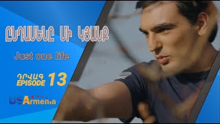 ԸՆԴԱՄԵՆԸ ՄԻ ԿՅԱՆՔ-YNDAMENY MI KYANQ EPISODE 13