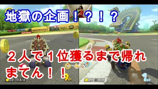 ＃5【検証動画】ゲーム初心者がマリオカート8DXのオンラインで｢1位取るまで帰れまてん」をやったら一生帰れない説