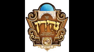 בני היכלא | מעמד הוד 'נהירין' להעמקת לימוד הזוה"ק | בראשות שרי הזוהר שליט"א |  אתרא קדישא מירון
