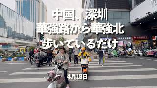 中国、深圳。華強路から華強北地下鉄一号線から二号線行くのにただ歩いてる