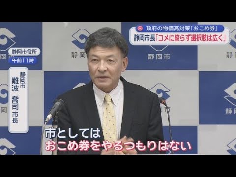 YouTube Video 「選択肢の１つだとすれば静岡市としてはおこめ券をやるつもりはありません」コメに限らず選択肢の広い対策をすべきとの考え示す　難波喬司市長
