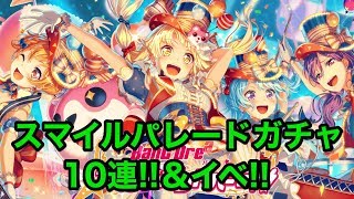 【バンドリ】スマイルパレードガチャ10連＆イベ！【Live】