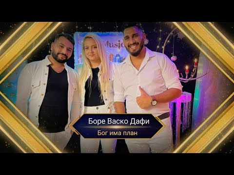 BORE VASKO DAFI - BOG IMA PLAN /Боре Васко и Дафи - Бог има план 2023г.