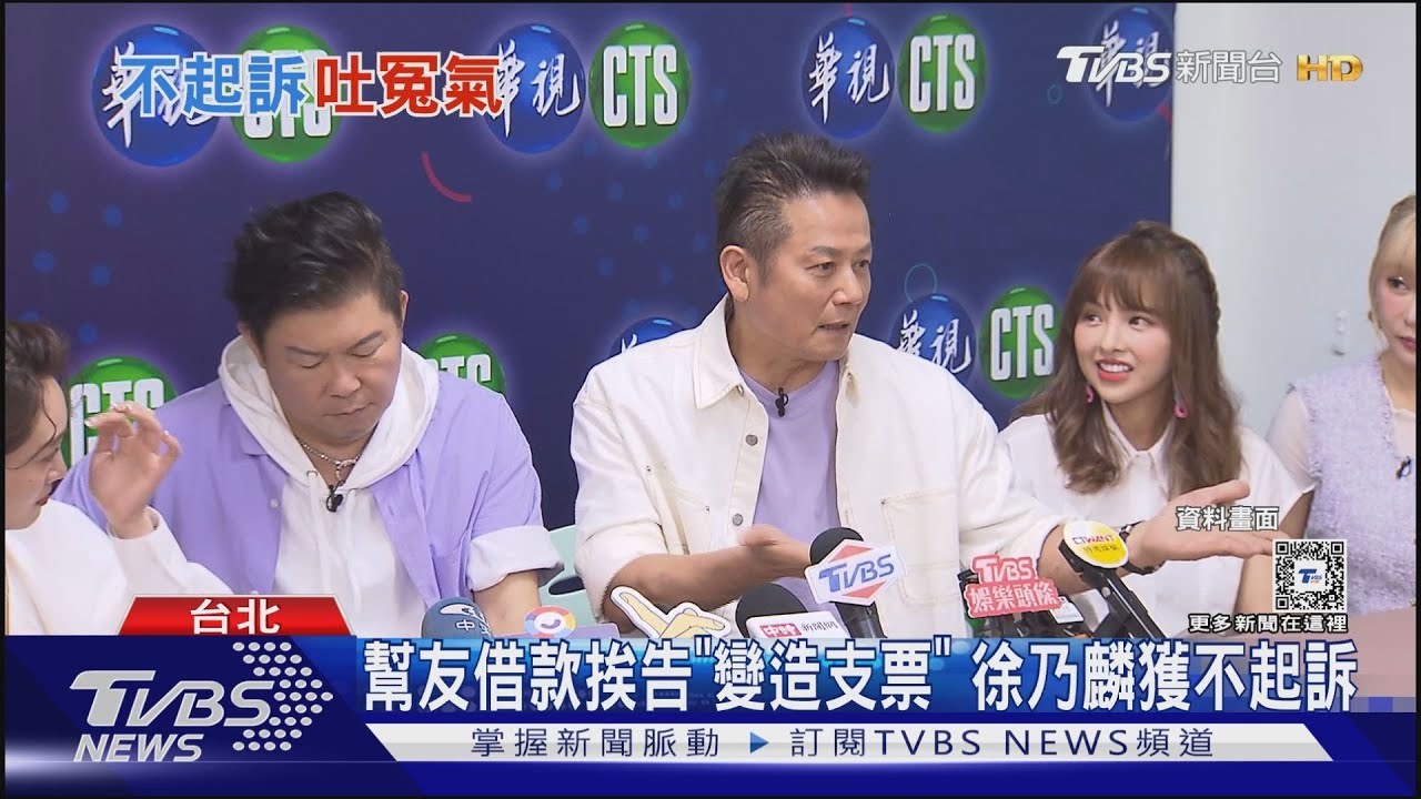幫好友借款竟被告「變造支票」!徐乃麟獲不起訴「這些人太可惡」
