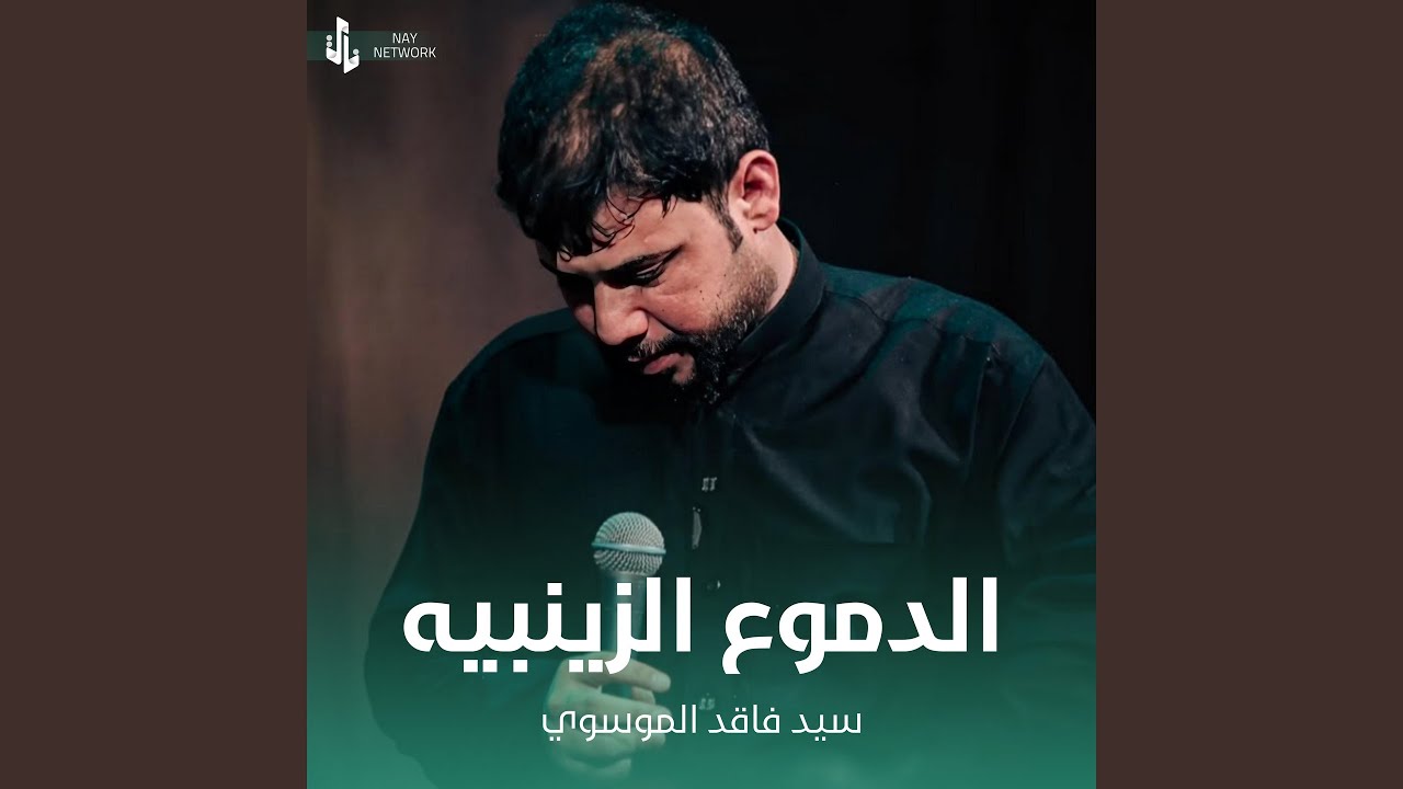 الدموع الزينبيه