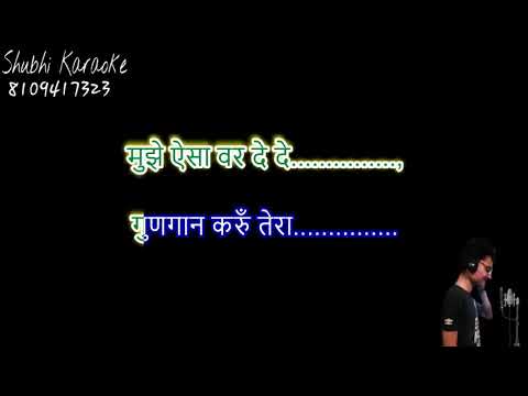 mujhe Aisa var de de bhajan karaoke demo HQ