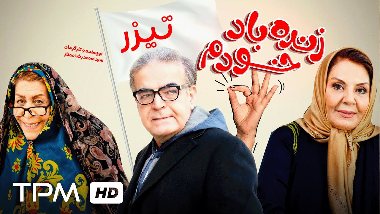 تیزر فیلم سینمایی کمدی "زنده باد خودم" با بازی حمید لولایی و زهره حمیدی