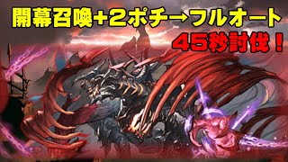 【弱騎空士】ゼノディア開幕召喚2ポチフルオで45秒【GBF】