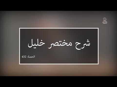 شرح مختصر خليل: العلامة الفقيه مولود السريري | المحاضرة 432| كتاب الحج | الإحرام