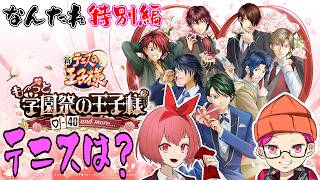 【なんたれ特別編】学園祭の王子様はあたしよ！（？）【#テニスの王子様】#2